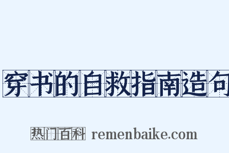 穿书的自救指南造句是什么意思的图片